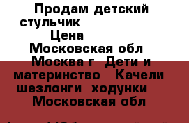 Продам детский стульчик Babyton Coffie › Цена ­ 3 000 - Московская обл., Москва г. Дети и материнство » Качели, шезлонги, ходунки   . Московская обл.